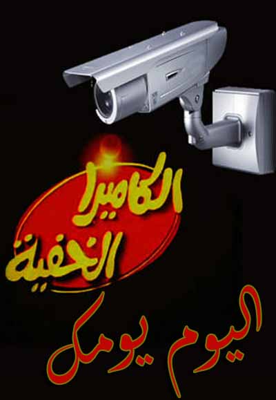  الكاميرا الخفية اليوم يومك 